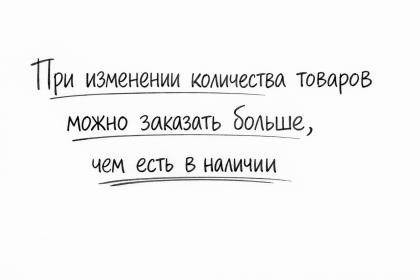 При изменении количества товаров на сайте можно заказать больше, чем есть в наличии
