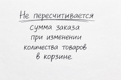 Не пересчитывается сумма заказа при изменении количества товаров в корзине