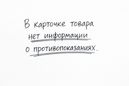 В карточке товара нет информации о противопоказаниях