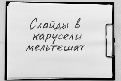 Слишком быстрое переключение слайдов в карусели