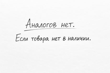 В карточке товара не предлагаются аналоги, если товара нет в наличии