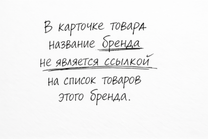 В карточке товара название бренда не является ссылкой на список товаров этого бренда