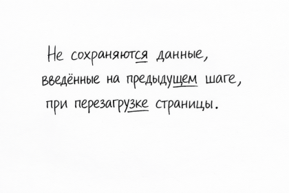 При оформлении заказа не сохраняются данные, введённые на предыдущем шаге, при перезагрузке страницы