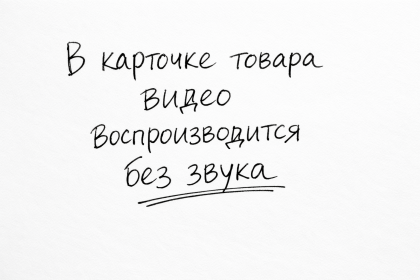В карточке товара видео воспроизводится без звука