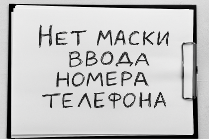 Отсутствие маски ввода номера телефона в форме обратной связи