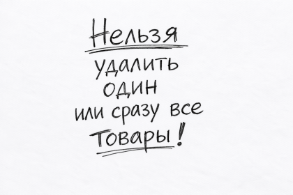 В корзине нельзя удалить один или сразу все товары