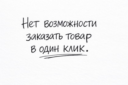 В карточке товара нет возможности заказать товар в один клик