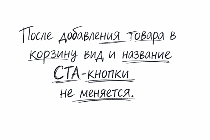 После добавления товара в корзину вид и название CTA‑кнопки не меняется: как исправить