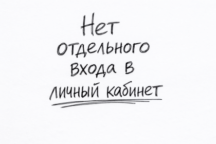 Нет отдельного входа в личный кабинет
