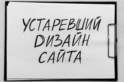 Устаревший дизайн сайта