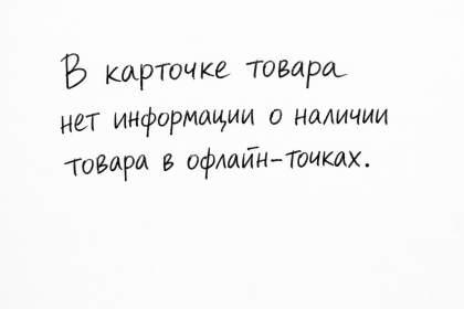 В карточке товара нет информации о наличии товара в офлайн-точках