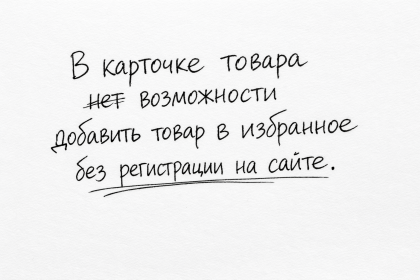 В карточке товара нет возможности добавить товар в избранное без регистрации на сайте