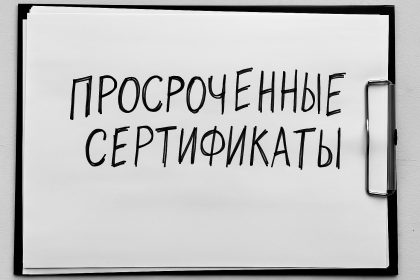 Просроченные сертификаты в каталоге: как это рушит доверие и продажи