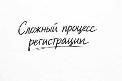 Сложный процесс регистрации