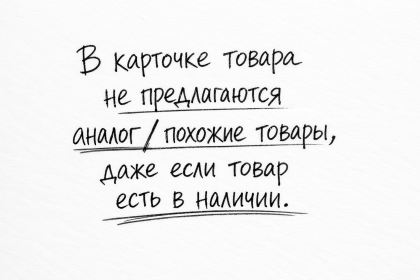 В карточке товара не предлагаются аналоги или похожие товары, даже если товар есть в наличии