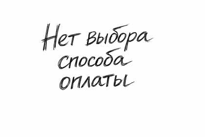 В корзине при оформлении заказа нет выбора способа оплаты