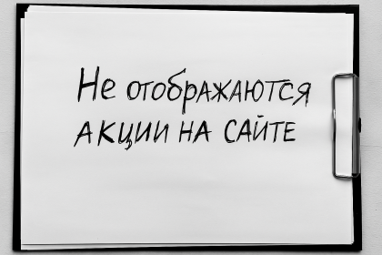 Проблема с отображением акций и скидок на сайте
