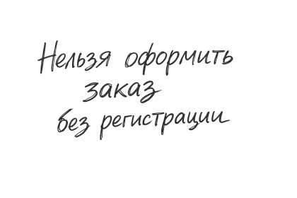 Нельзя оформить заказ без регистрации
