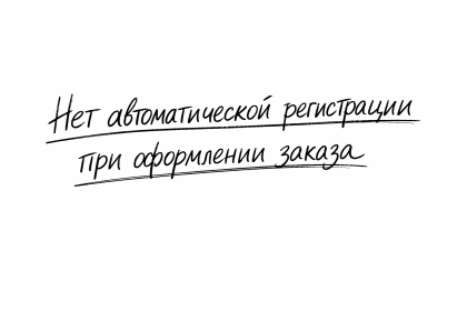 Нет автоматической регистрации при оформлении заказа