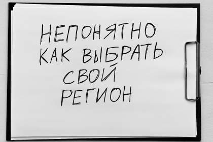 Непонятно, как выбрать свой регион на сайте