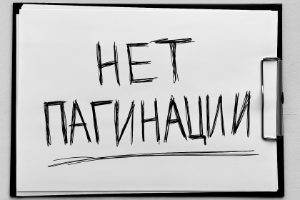 Нет пагинации и «Показать ещё»: где теряется каталог и конверсия