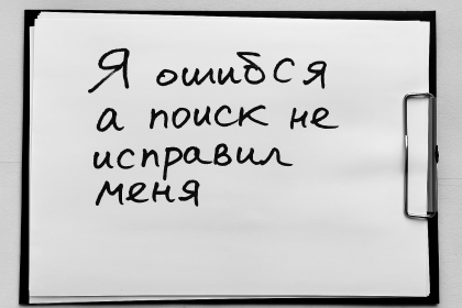 Поиск не понимает запросы с ошибочной раскладкой и не подсказывает исправления
