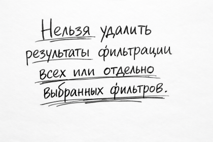В каталоге товаров нельзя удалить результаты фильтрации всех или отдельно выбранных фильтров
