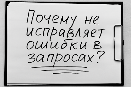 Поиск на сайте не помогает исправить ошибки в запросе