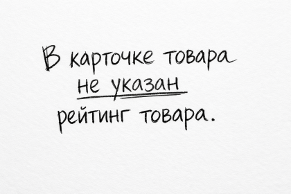 В карточке товара не указан рейтинг товара