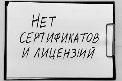 Отсутствие информации о сертификатах и лицензиях