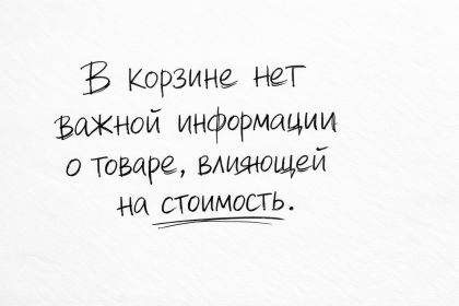 В корзине нет важной информации о товаре, влияющей на стоимость