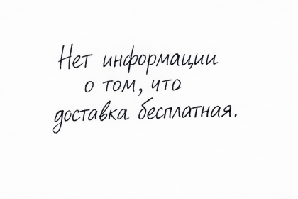 Нет информации о том, что доставка бесплатная