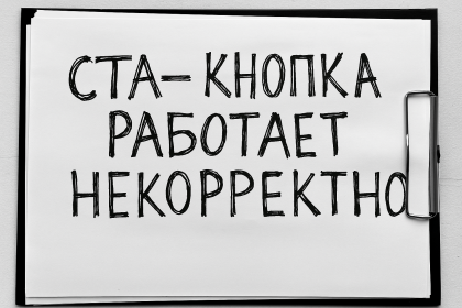 CTA-кнопка на странице не срабатывает или ведёт не туда