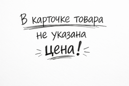 В карточке товара не указана цена