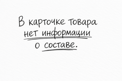 В карточке товара нет информации о составе товара