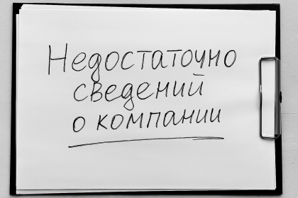 Недостаточно сведений о компании