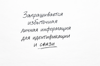 Запрашивается избыточная личная информация для идентификации и связи