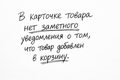 В карточке товара нет заметного уведомления о том, что товар добавлен в корзину