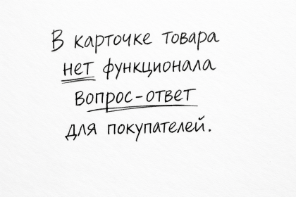 Нет блока «Вопрос-ответ» в карточке товара