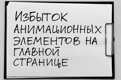 Избыток анимационных элементов на главной странице