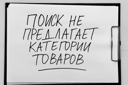 Поиск не предлагает категории товаров, услуг или статей