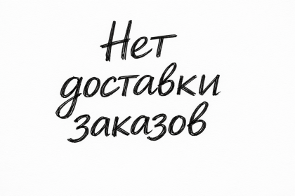 Нет доставки заказов