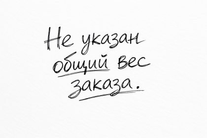 В корзине не указан общий вес заказа
