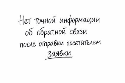 Нет точной информации об обратной связи после отправки посетителем заявки