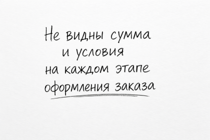 В корзине при оформлении заказа не видны сумма и условия на каждом этапе оформления заказа