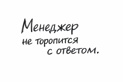 На странице бронирования менеджер долго отвечает или вообще не отвечает на запрос заказчика в мессенджерах