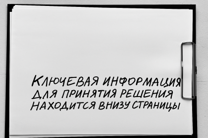 Ключевая информация спрятана ниже первого экрана