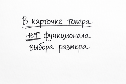 В карточке товара нет функционала выбора размера товара