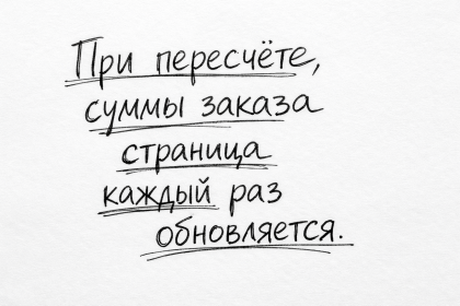 При пересчёте суммы заказа страница каждый раз обновляется