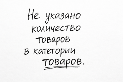 Не указано количество товаров в категории товаров